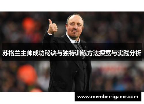 苏格兰主帅成功秘诀与独特训练方法探索与实践分析 苏格兰主帅成功秘诀与独特训练方法探索与实践分析