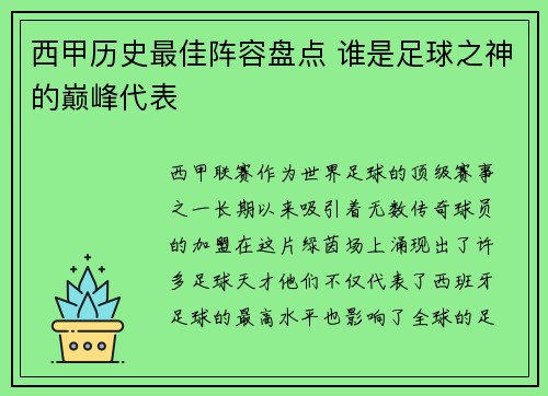 西甲历史最佳阵容盘点 谁是足球之神的巅峰代表 西甲历史最佳阵容盘点 谁是足球之神的巅峰代表