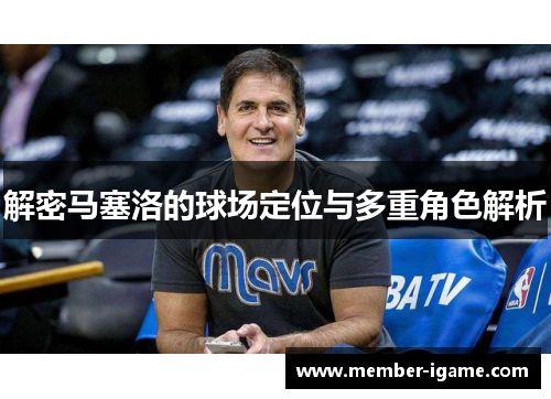 解密马塞洛的球场定位与多重角色解析 解密马塞洛的球场定位与多重角色解析