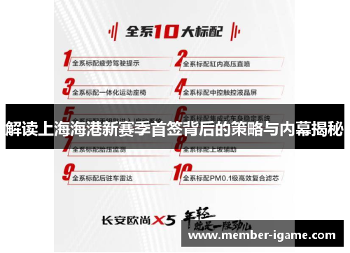 解读上海海港新赛季首签背后的策略与内幕揭秘