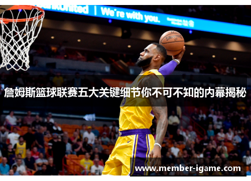 詹姆斯篮球联赛五大关键细节你不可不知的内幕揭秘