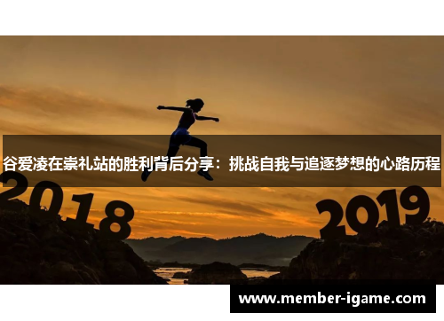 谷爱凌在崇礼站的胜利背后分享：挑战自我与追逐梦想的心路历程