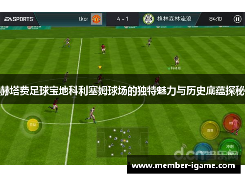 赫塔费足球宝地科利塞姆球场的独特魅力与历史底蕴探秘