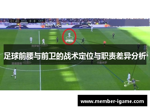 足球前腰与前卫的战术定位与职责差异分析