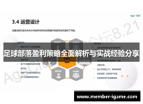 足球部落盈利策略全面解析与实战经验分享 足球部落盈利策略全面解析与实战经验分享