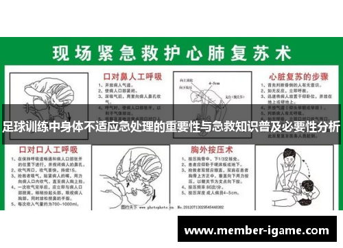 足球训练中身体不适应急处理的重要性与急救知识普及必要性分析 足球训练中身体不适应急处理的重要性与急救知识普及必要性分析
