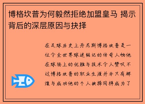 博格坎普为何毅然拒绝加盟皇马 揭示背后的深层原因与抉择