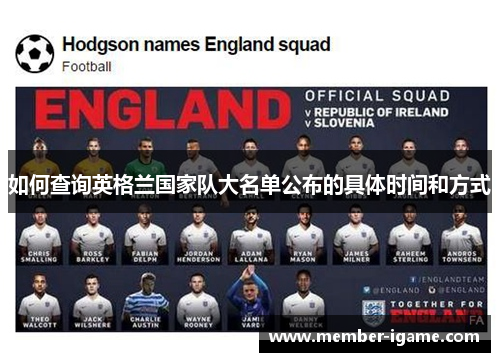 如何查询英格兰国家队大名单公布的具体时间和方式 如何查询英格兰国家队大名单公布的具体时间和方式