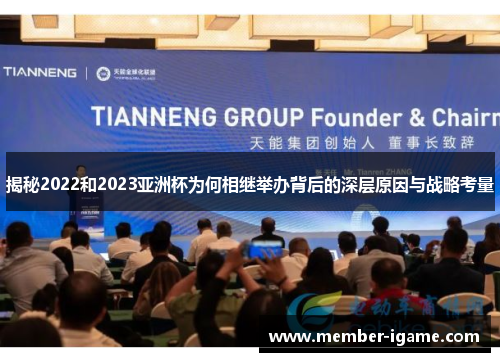 揭秘2022和2023亚洲杯为何相继举办背后的深层原因与战略考量 揭秘2022和2023亚洲杯为何相继举办背后的深层原因与战略考量