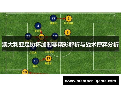 澳大利亚足协杯加时赛精彩解析与战术博弈分析 澳大利亚足协杯加时赛精彩解析与战术博弈分析
