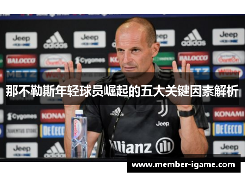 那不勒斯年轻球员崛起的五大关键因素解析