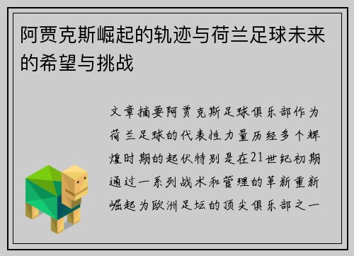 阿贾克斯崛起的轨迹与荷兰足球未来的希望与挑战