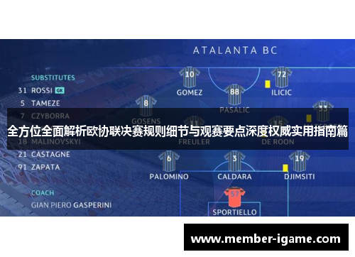 全方位全面解析欧协联决赛规则细节与观赛要点深度权威实用指南篇 全方位全面解析欧协联决赛规则细节与观赛要点深度权威实用指南篇