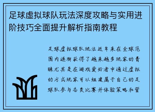 足球虚拟球队玩法深度攻略与实用进阶技巧全面提升解析指南教程 足球虚拟球队玩法深度攻略与实用进阶技巧全面提升解析指南教程