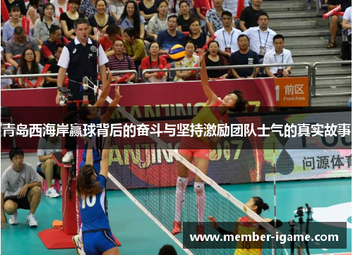 青岛西海岸赢球背后的奋斗与坚持激励团队士气的真实故事 青岛西海岸赢球背后的奋斗与坚持激励团队士气的真实故事