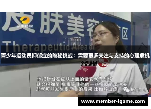 青少年运动员抑郁症的隐秘挑战:需要更多关注与支持的心理危机 青少年运动员抑郁症的隐秘挑战:需要更多关注与支持的心理危机