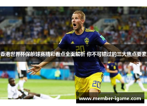 香港世界杯保龄球赛精彩看点全面解析 你不可错过的三大焦点要素