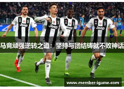 马竞顽强逆转之道：坚持与团结铸就不败神话