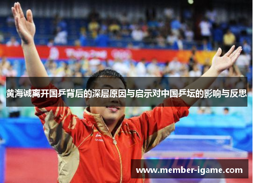 黄海诚离开国乒背后的深层原因与启示对中国乒坛的影响与反思