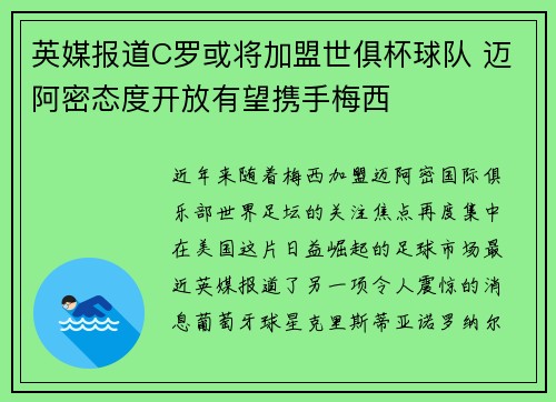 英媒报道C罗或将加盟世俱杯球队 迈阿密态度开放有望携手梅西 英媒报道C罗或将加盟世俱杯球队 迈阿密态度开放有望携手梅西