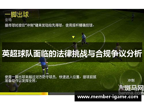 英超球队面临的法律挑战与合规争议分析 英超球队面临的法律挑战与合规争议分析