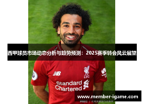 西甲球员市场动态分析与趋势预测：2025赛季转会风云展望