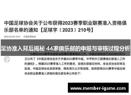 足协准入背后揭秘 44家俱乐部的申报与审核过程分析 足协准入背后揭秘 44家俱乐部的申报与审核过程分析