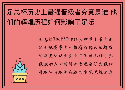 足总杯历史上最强晋级者究竟是谁 他们的辉煌历程如何影响了足坛 足总杯历史上最强晋级者究竟是谁 他们的辉煌历程如何影响了足坛