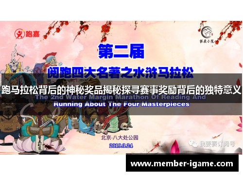 跑马拉松背后的神秘奖品揭秘探寻赛事奖励背后的独特意义