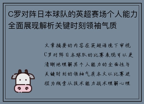 C罗对阵日本球队的英超赛场个人能力全面展现解析关键时刻领袖气质 C罗对阵日本球队的英超赛场个人能力全面展现解析关键时刻领袖气质