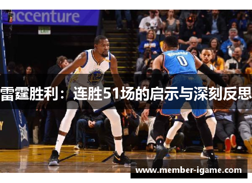 雷霆胜利:连胜51场的启示与深刻反思 雷霆胜利:连胜51场的启示与深刻反思