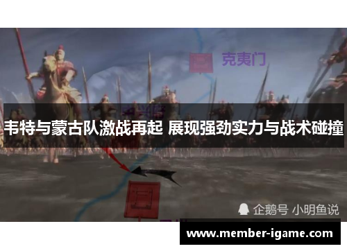 韦特与蒙古队激战再起 展现强劲实力与战术碰撞 韦特与蒙古队激战再起 展现强劲实力与战术碰撞