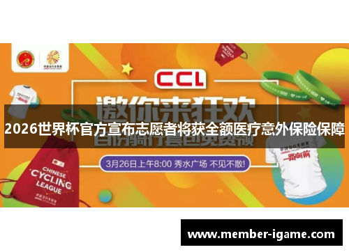 2026世界杯官方宣布志愿者将获全额医疗意外保险保障