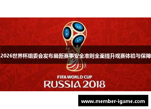2026世界杯组委会发布最新赛事安全准则全面提升观赛体验与保障