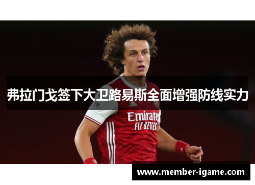 弗拉门戈签下大卫路易斯全面增强防线实力 弗拉门戈签下大卫路易斯全面增强防线实力