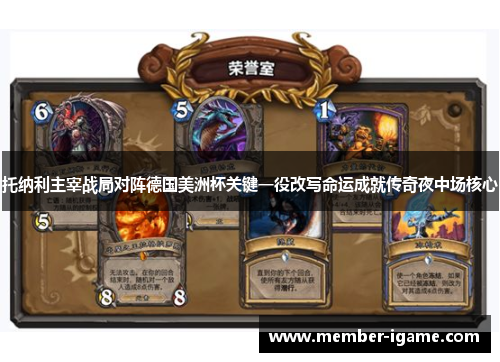 托纳利主宰战局对阵德国美洲杯关键一役改写命运成就传奇夜中场核心 托纳利主宰战局对阵德国美洲杯关键一役改写命运成就传奇夜中场核心