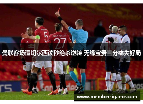 曼联客场遭切尔西读秒绝杀逆转 无缘宝贵三分痛失好局