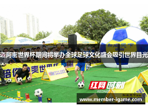 迈阿密世界杯期间将举办全球足球文化盛会吸引世界目光 迈阿密世界杯期间将举办全球足球文化盛会吸引世界目光