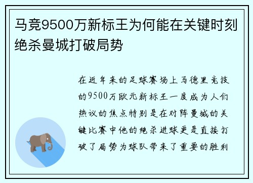 马竞9500万新标王为何能在关键时刻绝杀曼城打破局势