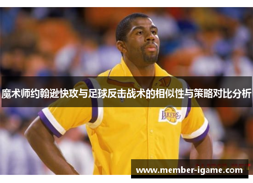 魔术师约翰逊快攻与足球反击战术的相似性与策略对比分析