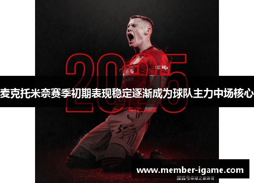 麦克托米奈赛季初期表现稳定逐渐成为球队主力中场核心