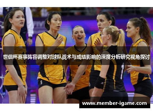 世俱杯赛事阵容调整对球队战术与成绩影响的深度分析研究视角探讨
