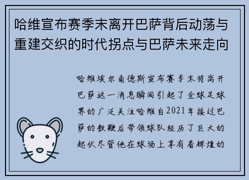 哈维宣布赛季末离开巴萨背后动荡与重建交织的时代拐点与巴萨未来走向