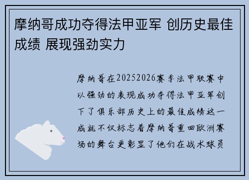 摩纳哥成功夺得法甲亚军 创历史最佳成绩 展现强劲实力