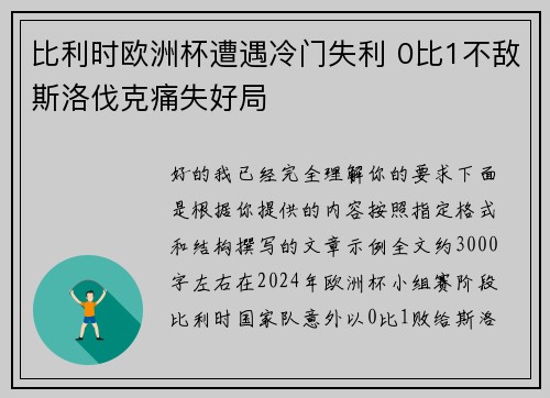 比利时欧洲杯遭遇冷门失利 0比1不敌斯洛伐克痛失好局 比利时欧洲杯遭遇冷门失利 0比1不敌斯洛伐克痛失好局