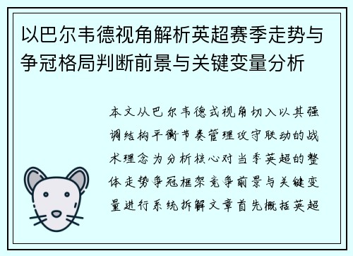 以巴尔韦德视角解析英超赛季走势与争冠格局判断前景与关键变量分析 以巴尔韦德视角解析英超赛季走势与争冠格局判断前景与关键变量分析