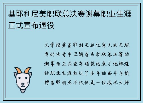 基耶利尼美职联总决赛谢幕职业生涯正式宣布退役