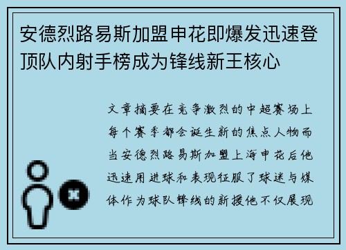安德烈路易斯加盟申花即爆发迅速登顶队内射手榜成为锋线新王核心