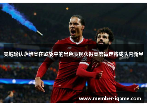 曼城确认萨维奥在欧战中的出色表现获得高度肯定将成队内新星