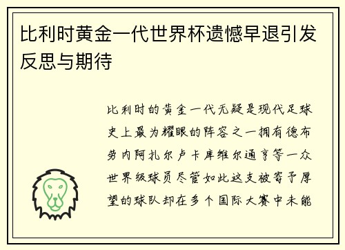 比利时黄金一代世界杯遗憾早退引发反思与期待 比利时黄金一代世界杯遗憾早退引发反思与期待